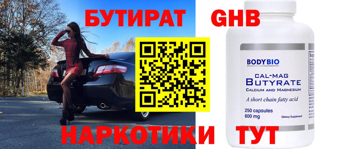 БУТИРАТ GHB  Сафоново 