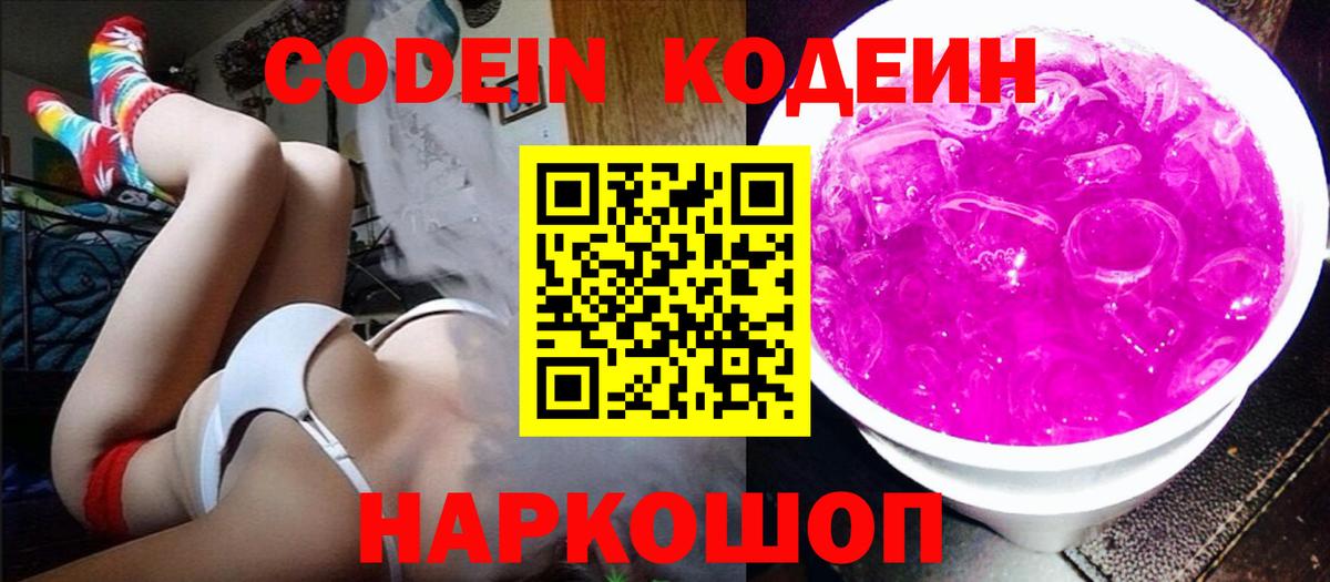 Кодеиновый сироп Lean напиток Lean (лин)  Codein Purple Drank  Сафоново 